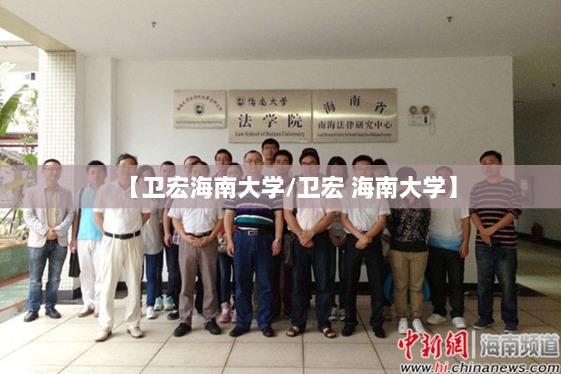 【卫宏海南大学/卫宏 海南大学】
