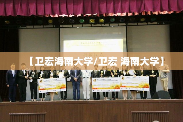 【卫宏海南大学/卫宏 海南大学】