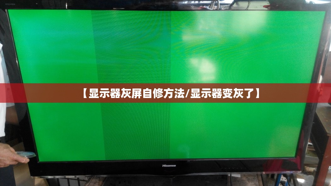 【显示器灰屏自修方法/显示器变灰了】 【显示器灰屏自修方法/显示器变灰了】