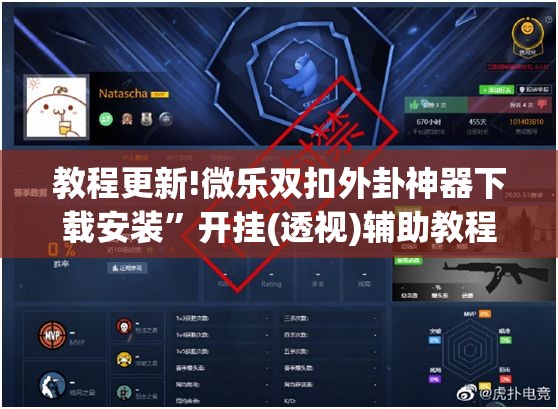 教程更新!微乐双扣外卦神器下载安装	”开挂(透视)辅助教程