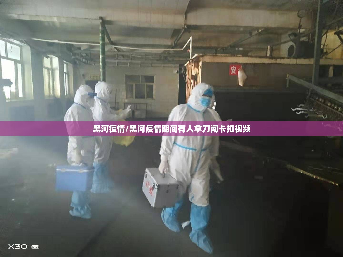 黑河疫情/黑河疫情期间有人拿刀闯卡扣视频 黑河疫情/黑河疫情期间有人拿刀闯卡扣视频
