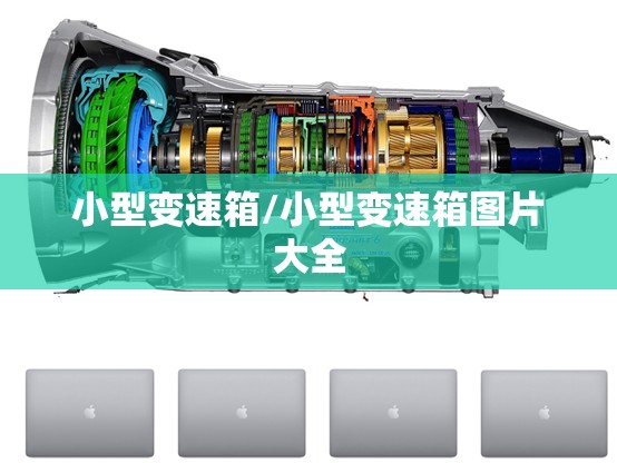 小型变速箱/小型变速箱图片大全 小型变速箱/小型变速箱图片大全