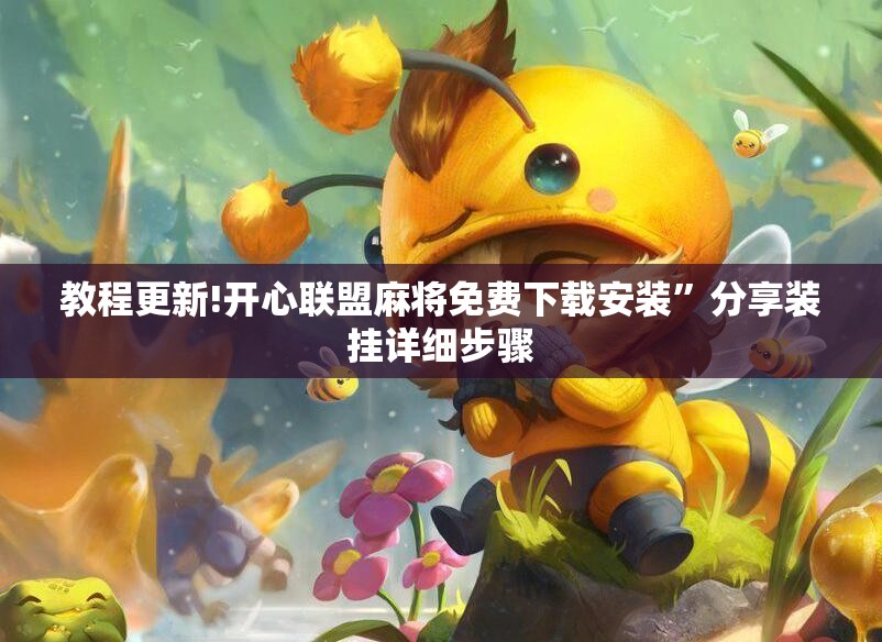 教程更新!开心联盟麻将免费下载安装”分享装挂详细步骤