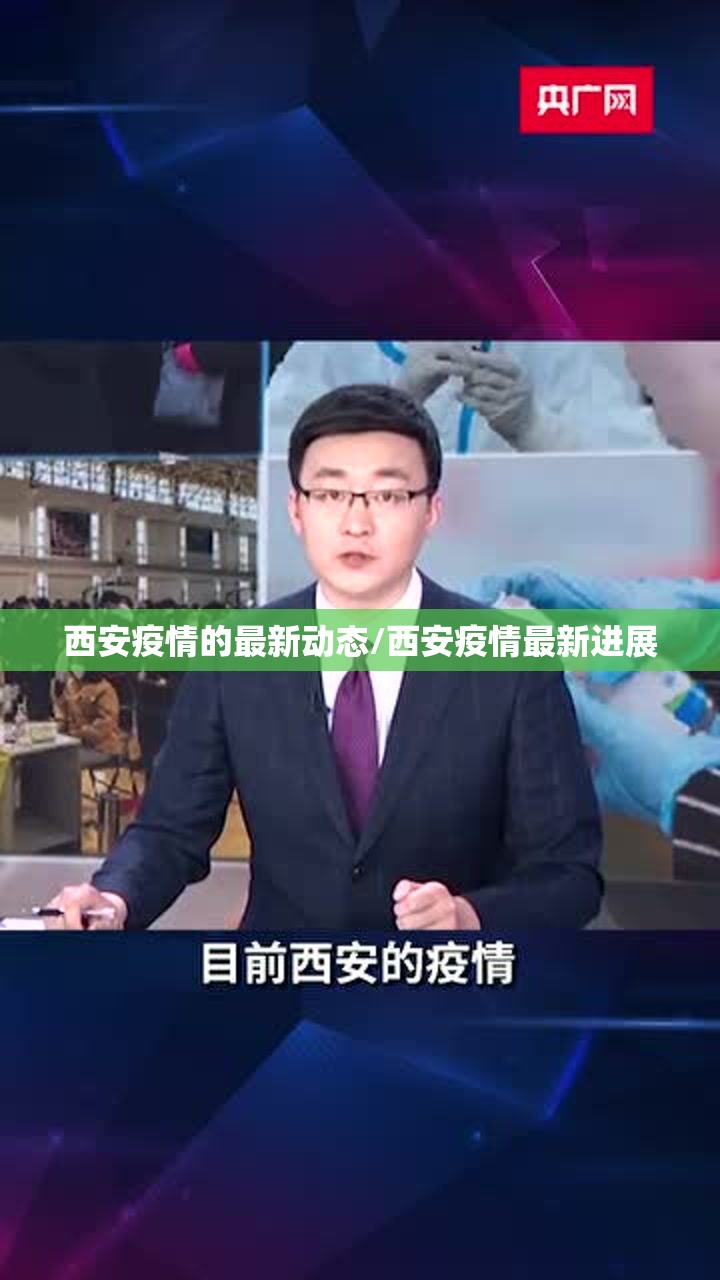 西安疫情的最新动态/西安疫情最新进展 西安疫情的最新动态/西安疫情最新进展
