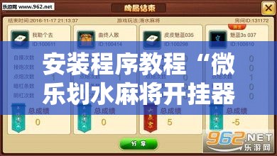 安装程序教程“微乐划水麻将开挂器!辅助神器插件下载 安装程序教程“微乐划水麻将开挂器!辅助神器插件下载