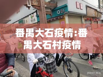 番禺大石疫情:番禺大石村疫情 番禺大石疫情:番禺大石村疫情