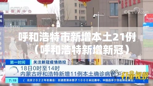 呼和浩特市新增本土21例(呼和浩特新增新冠) 呼和浩特市新增本土21例(呼和浩特新增新冠)