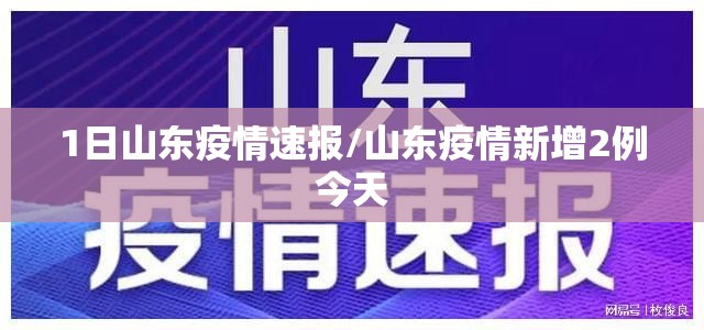 1日山东疫情速报/山东疫情新增2例今天 1日山东疫情速报/山东疫情新增2例今天