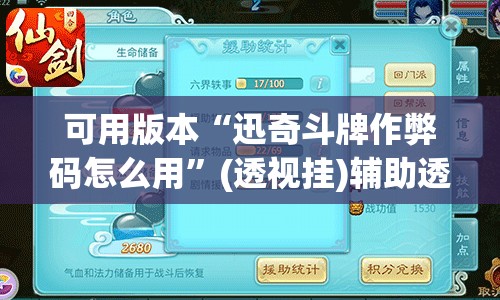 可用版本“迅奇斗牌作弊码怎么用”(透视挂)辅助透视教程