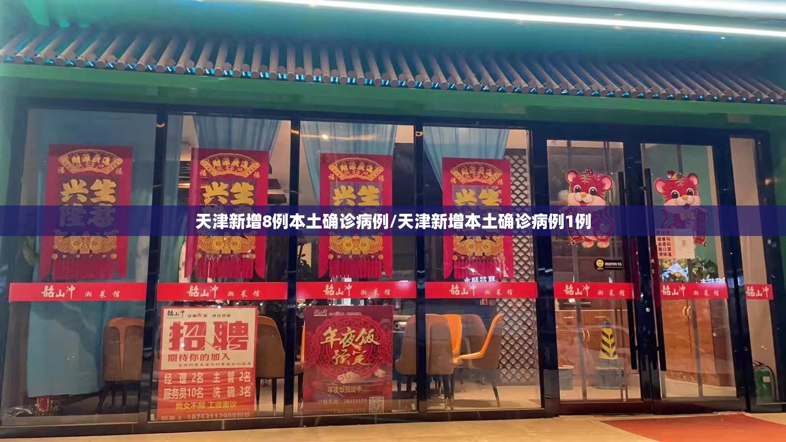 天津新增8例本土确诊病例/天津新增本土确诊病例1例 天津新增8例本土确诊病例/天津新增本土确诊病例1例