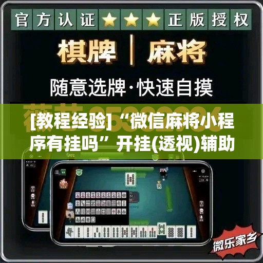 [教程经验]“微信麻将小程序有挂吗”开挂(透视)辅助神器