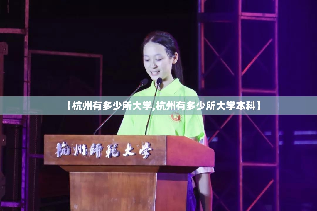 【杭州有多少所大学,杭州有多少所大学本科】 【杭州有多少所大学,杭州有多少所大学本科】