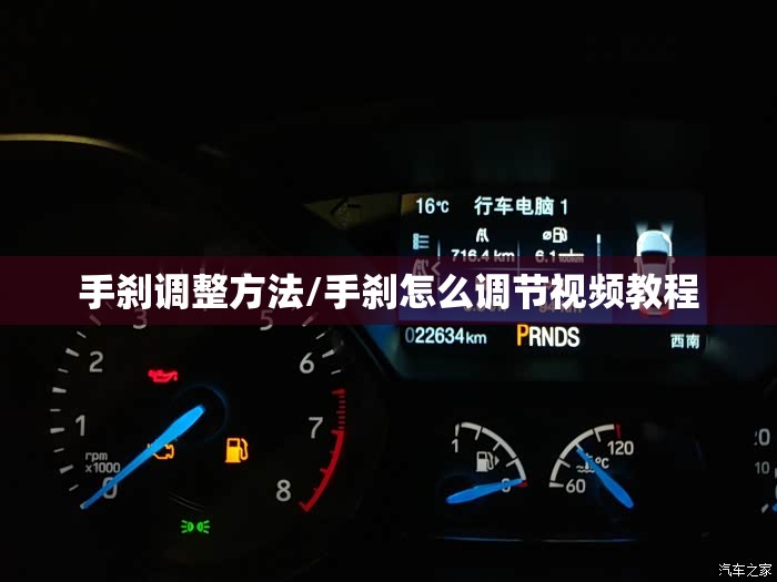 手刹调整方法/手刹怎么调节视频教程 手刹调整方法/手刹怎么调节视频教程