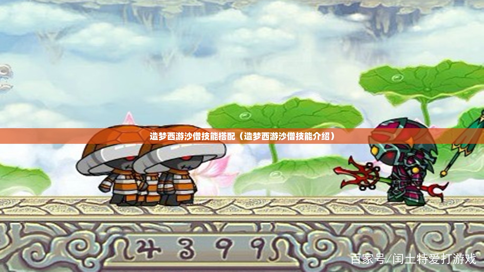 造梦西游沙僧技能搭配(造梦西游沙僧技能介绍) 造梦西游沙僧技能搭配(造梦西游沙僧技能介绍)