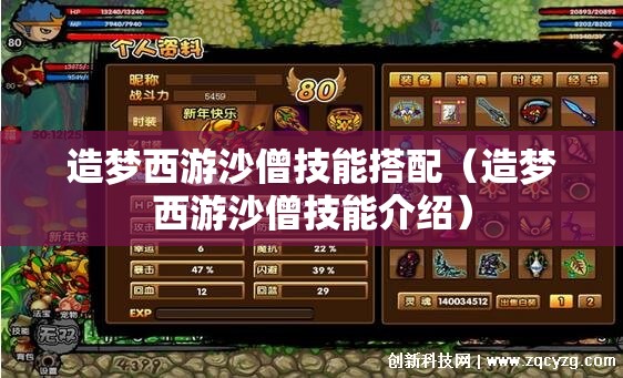 造梦西游沙僧技能搭配(造梦西游沙僧技能介绍) 造梦西游沙僧技能搭配(造梦西游沙僧技能介绍)