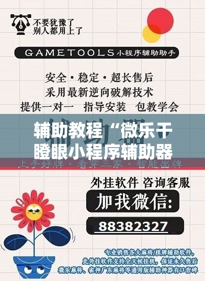 辅助教程“微乐干瞪眼小程序辅助器	”开挂辅助脚本+详细开挂安装教程