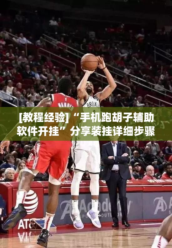 [教程经验]“手机跑胡子辅助软件开挂”分享装挂详细步骤