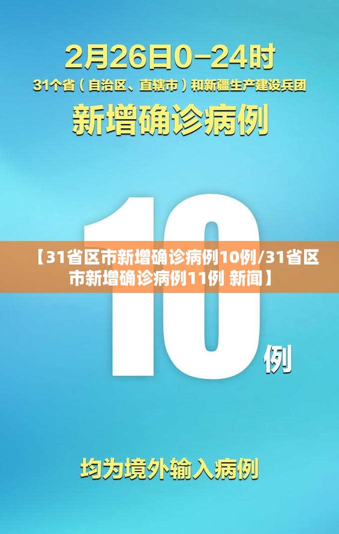 【31省区市新增确诊病例10例/31省区市新增确诊病例11例 新闻】