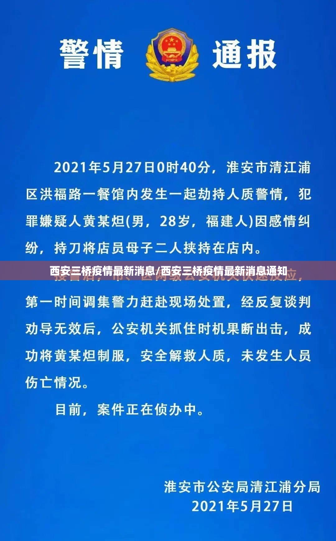 西安三桥疫情最新消息/西安三桥疫情最新消息通知 西安三桥疫情最新消息/西安三桥疫情最新消息通知