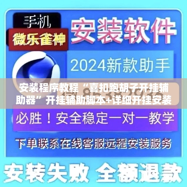 安装程序教程“喜扣跑胡子开挂辅助器	”开挂辅助脚本+详细开挂安装教程