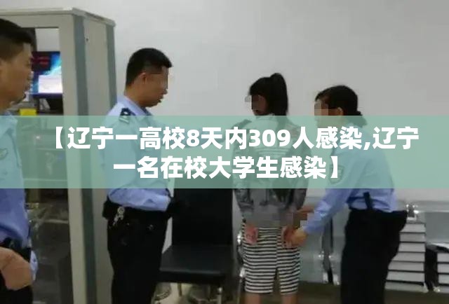 【辽宁一高校8天内309人感染,辽宁一名在校大学生感染】