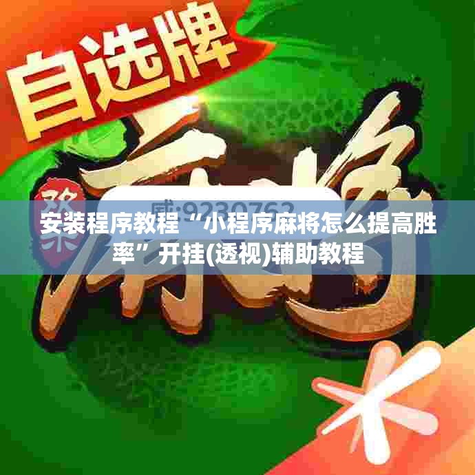 安装程序教程“小程序麻将怎么提高胜率”开挂(透视)辅助教程