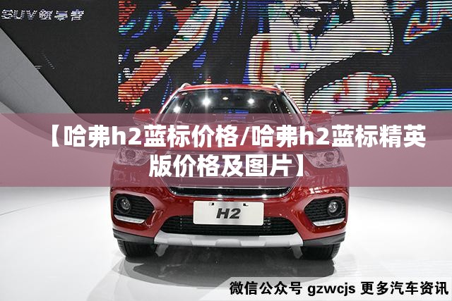 【哈弗h2蓝标价格/哈弗h2蓝标精英版价格及图片】 【哈弗h2蓝标价格/哈弗h2蓝标精英版价格及图片】