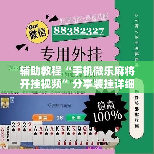 辅助教程“手机微乐麻将开挂视频”分享装挂详细步骤