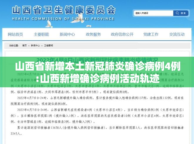 山西省新增本土新冠肺炎确诊病例4例:山西新增确诊病例活动轨迹 山西省新增本土新冠肺炎确诊病例4例:山西新增确诊病例活动轨迹