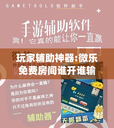 玩家辅助神器:微乐免费房间谁开谁输	”(透视挂)辅助透视教程