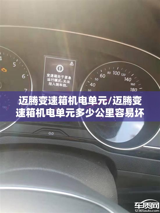 迈腾变速箱机电单元/迈腾变速箱机电单元多少公里容易坏 迈腾变速箱机电单元/迈腾变速箱机电单元多少公里容易坏