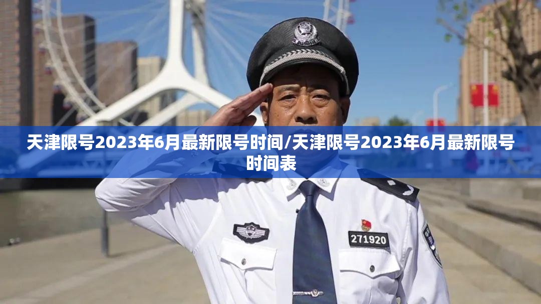 天津限号2023年6月最新限号时间/天津限号2023年6月最新限号时间表 天津限号2023年6月最新限号时间/天津限号2023年6月最新限号时间表