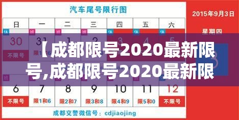【成都限号2020最新限号,成都限号2020最新限号12月几点到几点】 【成都限号2020最新限号,成都限号2020最新限号12月几点到几点】