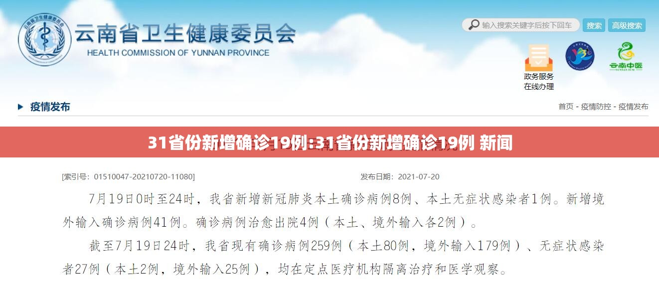 31省份新增确诊19例:31省份新增确诊19例 新闻
