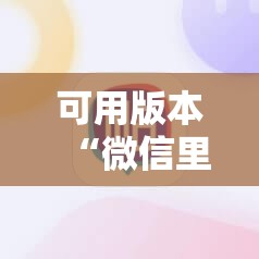 可用版本“微信里打麻将怎么包赢”分享装挂详细步骤