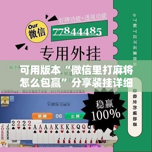 可用版本“微信里打麻将怎么包赢”分享装挂详细步骤