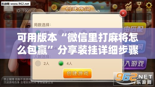 可用版本“微信里打麻将怎么包赢”分享装挂详细步骤