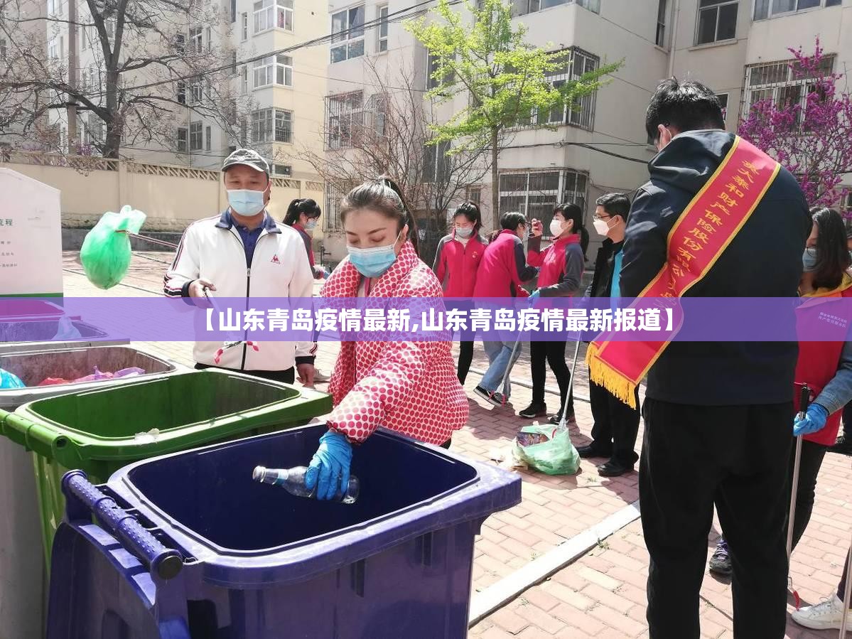 【山东青岛疫情最新,山东青岛疫情最新报道】 【山东青岛疫情最新,山东青岛疫情最新报道】
