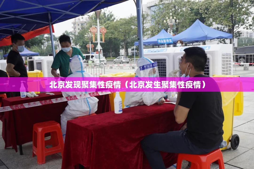 北京发现聚集性疫情(北京发生聚集性疫情) 北京发现聚集性疫情(北京发生聚集性疫情)