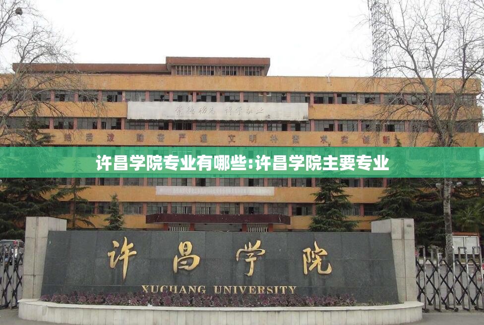 许昌学院专业有哪些:许昌学院主要专业 许昌学院专业有哪些:许昌学院主要专业