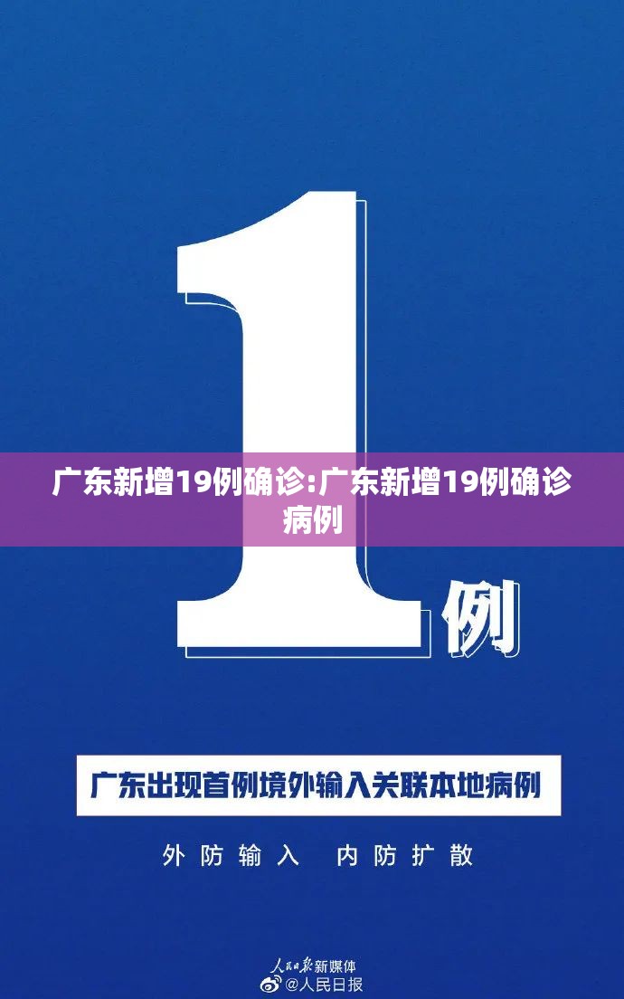 广东新增19例确诊:广东新增19例确诊病例 广东新增19例确诊:广东新增19例确诊病例