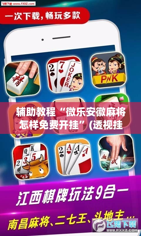 辅助教程“微乐安徽麻将怎样免费开挂”(透视挂)辅助透视教程
