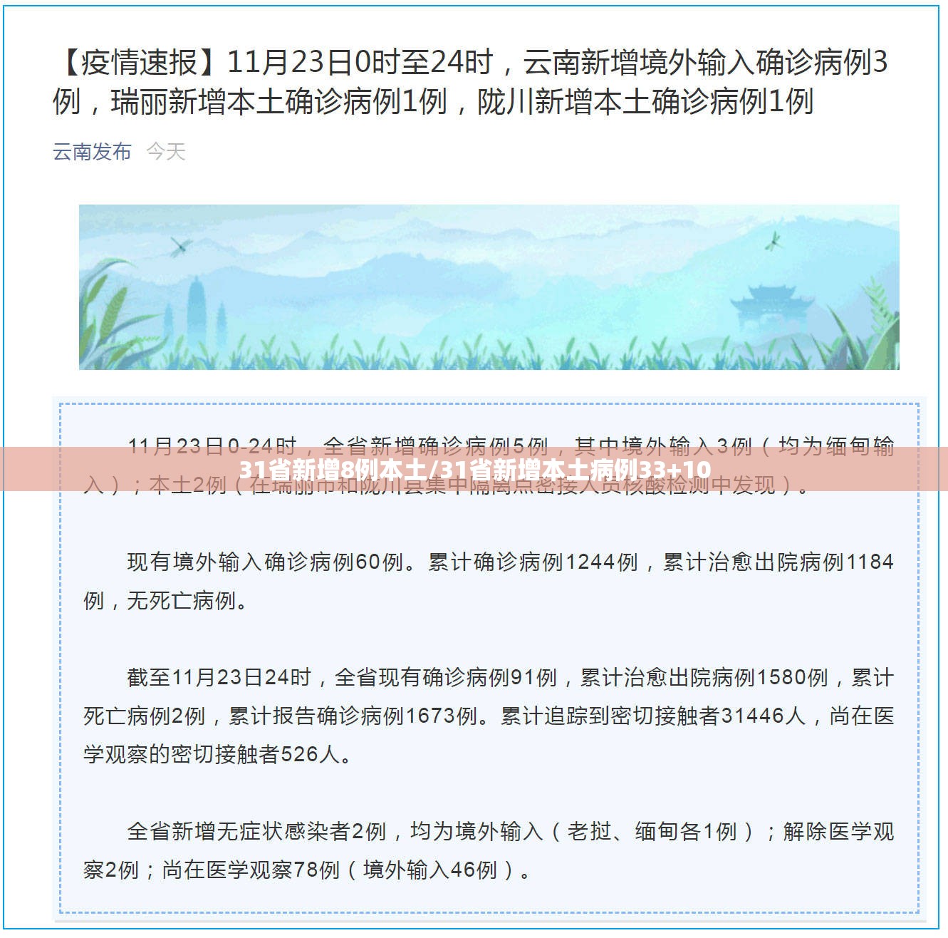 31省新增8例本土/31省新增本土病例33+10 31省新增8例本土/31省新增本土病例33+10