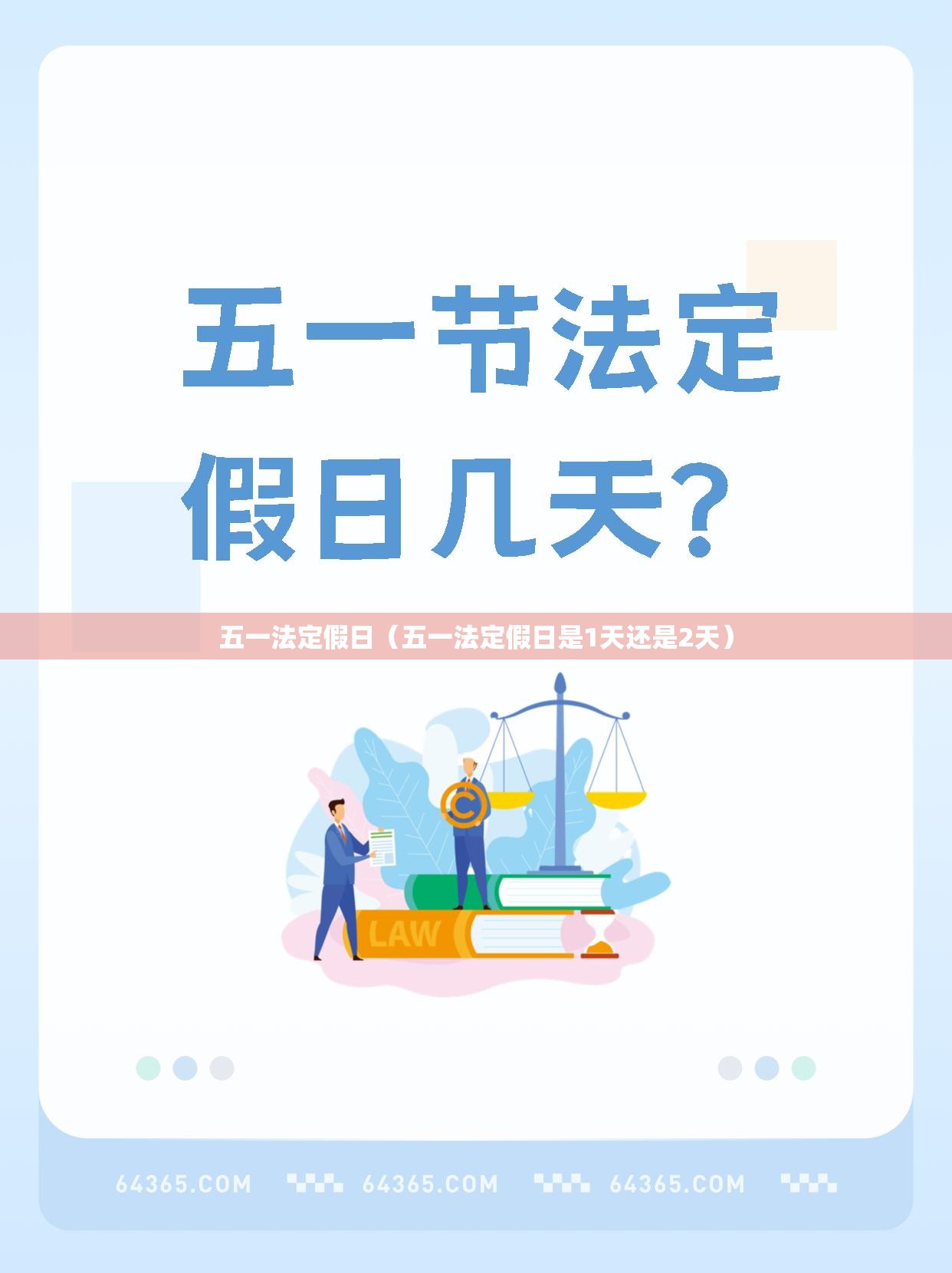 五一法定假日(五一法定假日是1天还是2天) 五一法定假日(五一法定假日是1天还是2天)