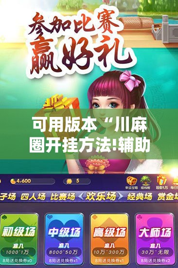 可用版本“川麻圈开挂方法!辅助神器插件下载 可用版本“川麻圈开挂方法!辅助神器插件下载