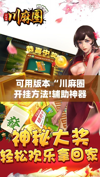 可用版本“川麻圈开挂方法!辅助神器插件下载