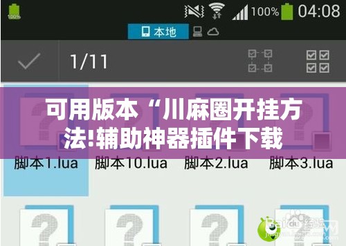可用版本“川麻圈开挂方法!辅助神器插件下载 可用版本“川麻圈开挂方法!辅助神器插件下载