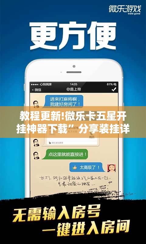 教程更新!微乐卡五星开挂神器下载”分享装挂详细步骤