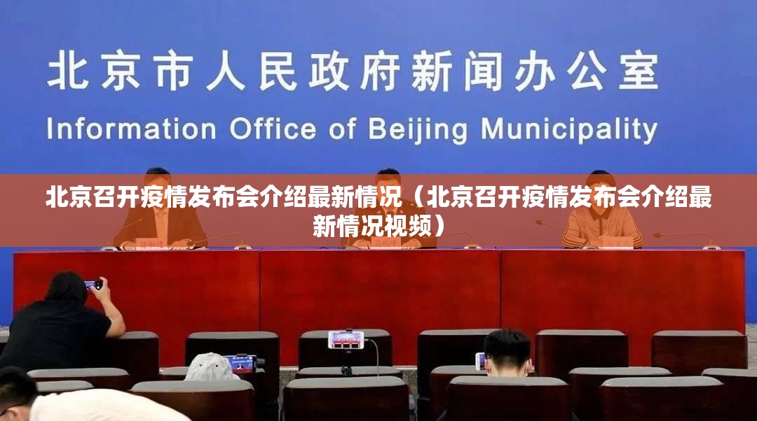 北京召开疫情发布会介绍最新情况（北京召开疫情发布会介绍最新情况视频）