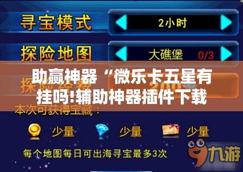 助赢神器“微乐卡五星有挂吗!辅助神器插件下载 助赢神器“微乐卡五星有挂吗!辅助神器插件下载